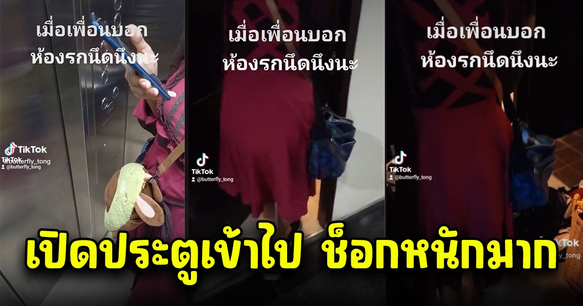 สาวพาเพื่อนไปห้อง บอกรกนิดนึงนะ พอเปิดห้องมา ใจหล่นไปอยู่ตาตุ่ม