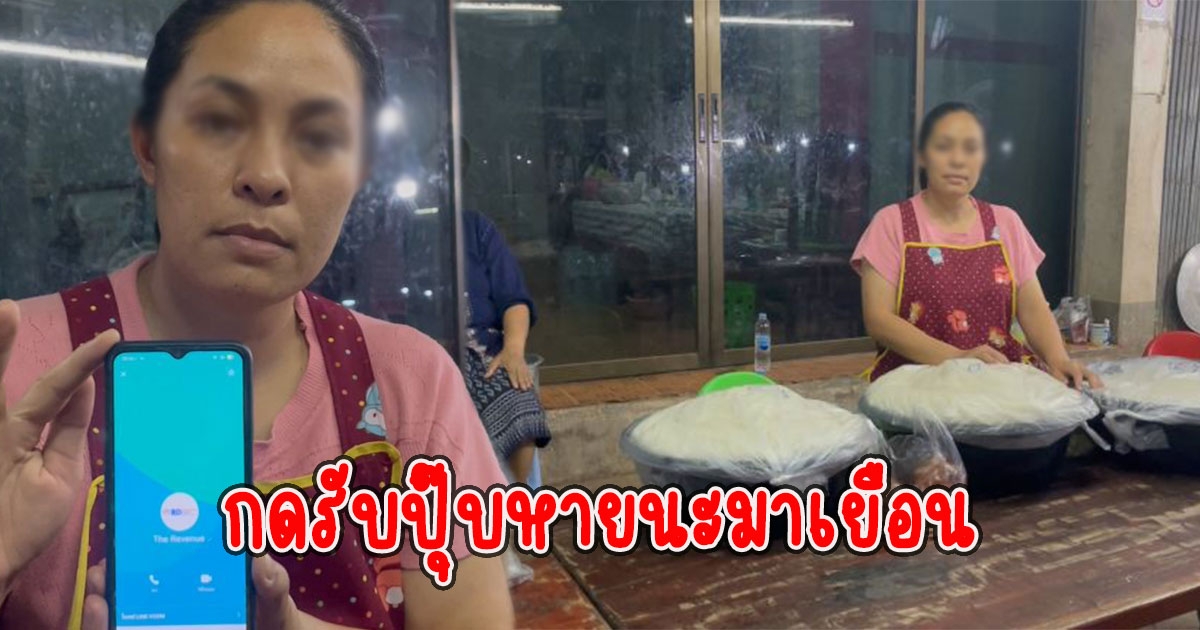 แม่ค้าขนมจีนทรุด มีผู้หญิงโทรมาหา กดรับปุ๊บหายนะมาเยือนเงินหายเกลี้ยงบัญชี