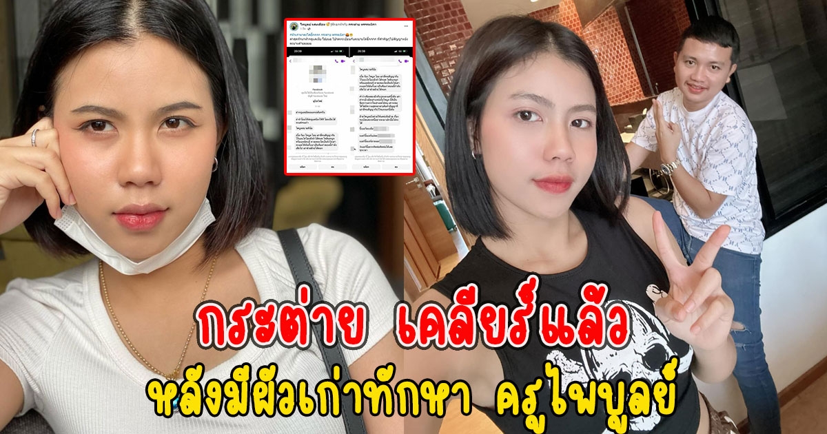 กระต่าย เคลียร์แล้ว หลังมีผัวเก่าทักหา ครูไพบูลย์