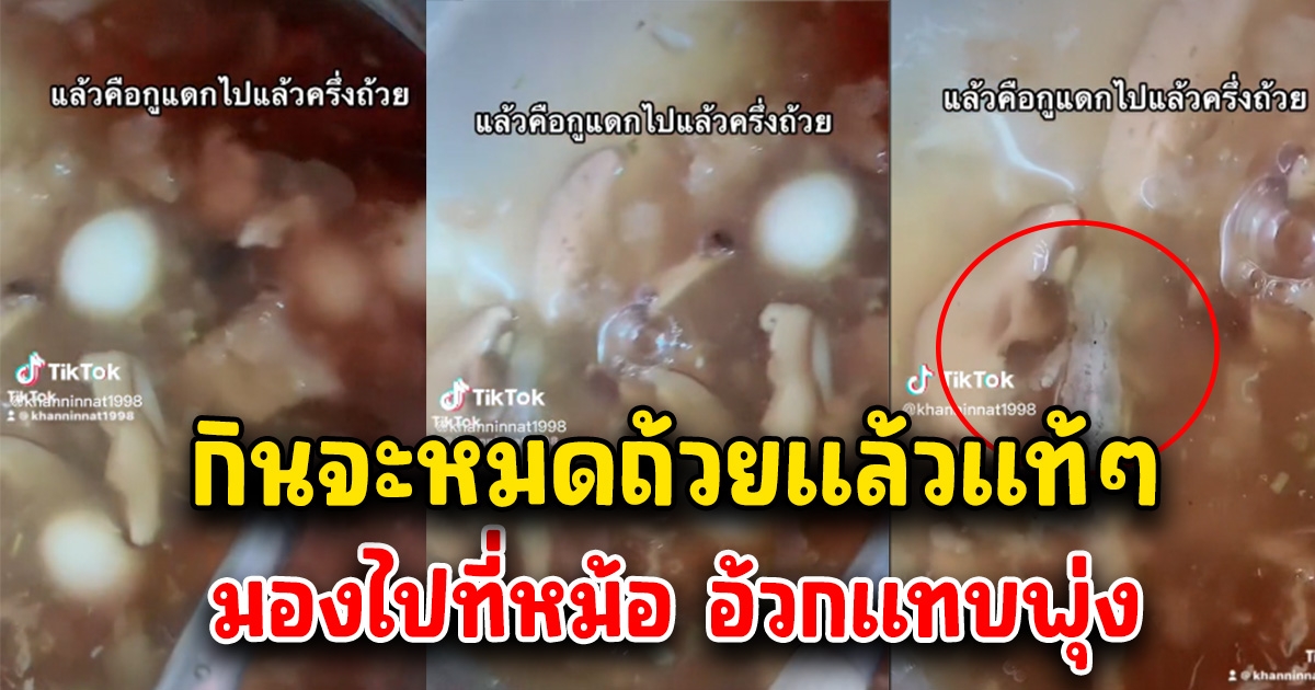 หนุ่มกินกระเพาะปลาแซ่บๆ หมดครึ่งถ้วย ก่อนมองไปที่หม้อ อยากจะร้องไห้