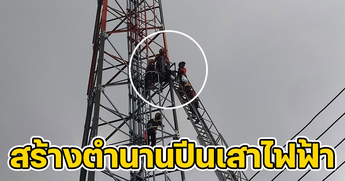 คุณตา สร้างตำนานปีนเสาไฟฟ้า ขอพบผู้ว่าฯนครปฐม นานกว่า 2 ชม.