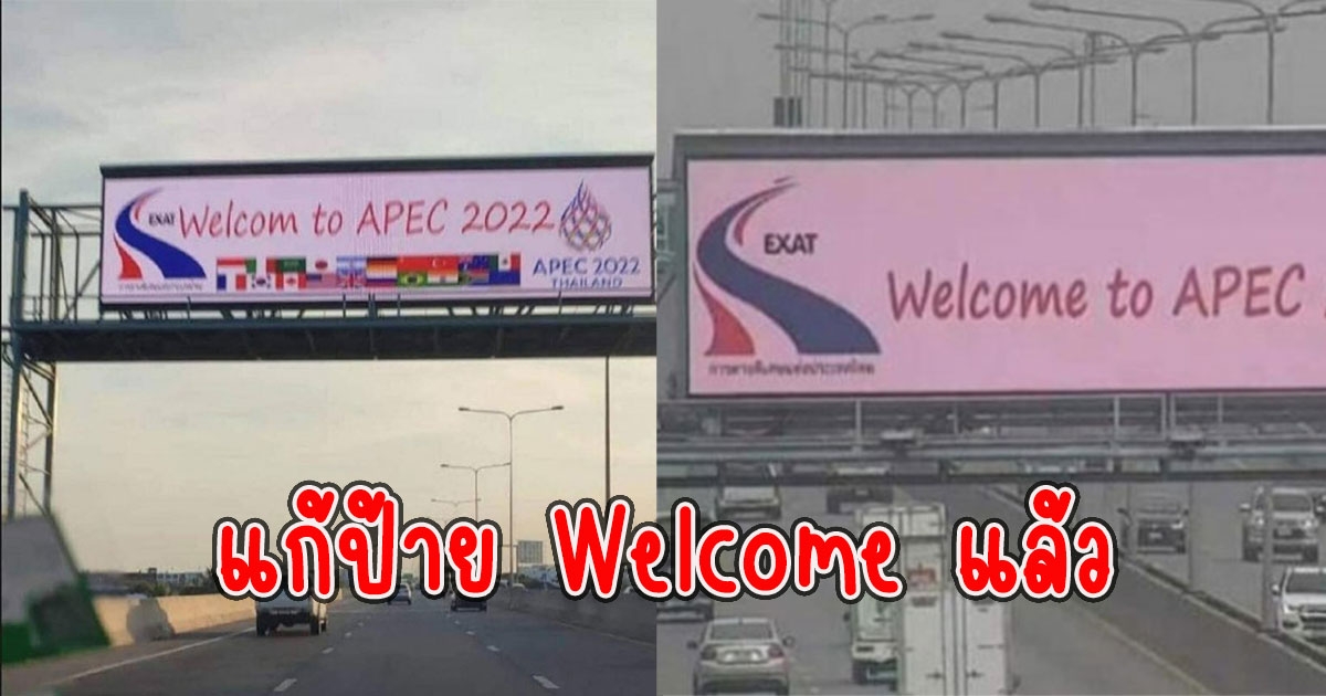 รัฐบาล แจงแล้ว แก้ป้าย Welcomeงาน APEC 2022