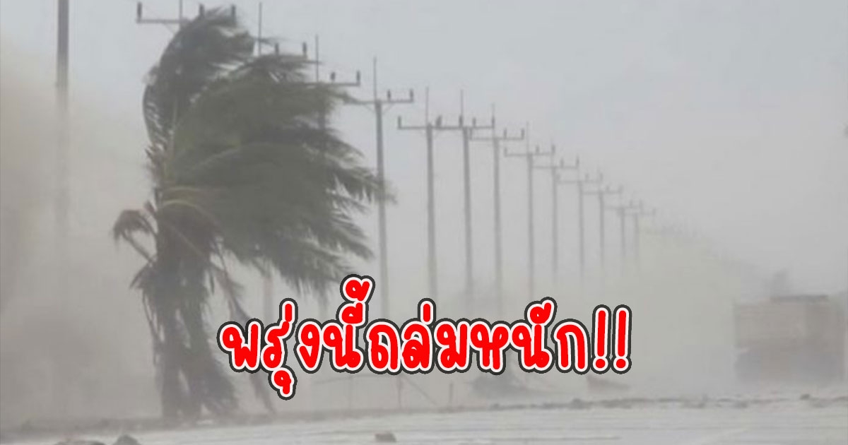 พรุ่งนี้ถล่มหนัก ทั่วไทยยังมีฝนฟ้าคะนอง ตกหนักถึงหนักมาก