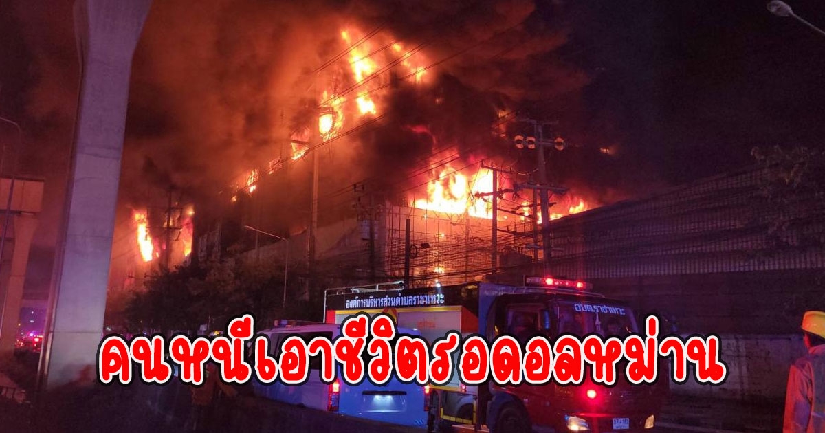 ไฟไหม้โรงงานรองเท้าดัง คนหนีเอาชีวิตรอดอลหม่าน เพลิงยังไม่หยุด