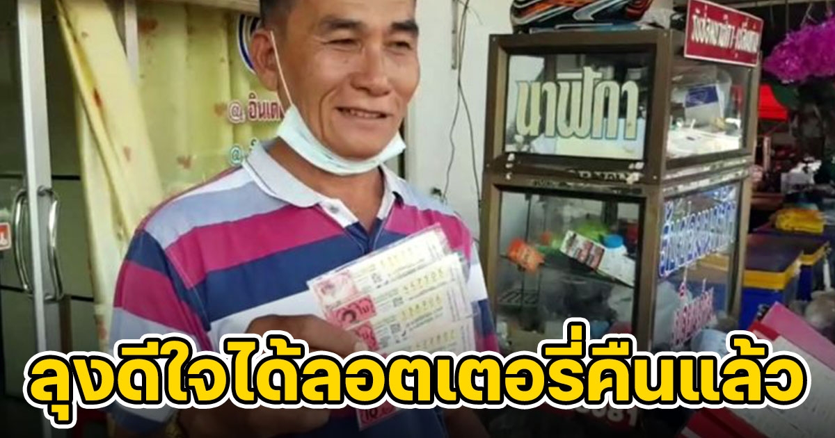 ลุงสงวนสุดดีใจล็อตเตอร์รี่หายเกือบ 300 ใบได้คืนแล้ว