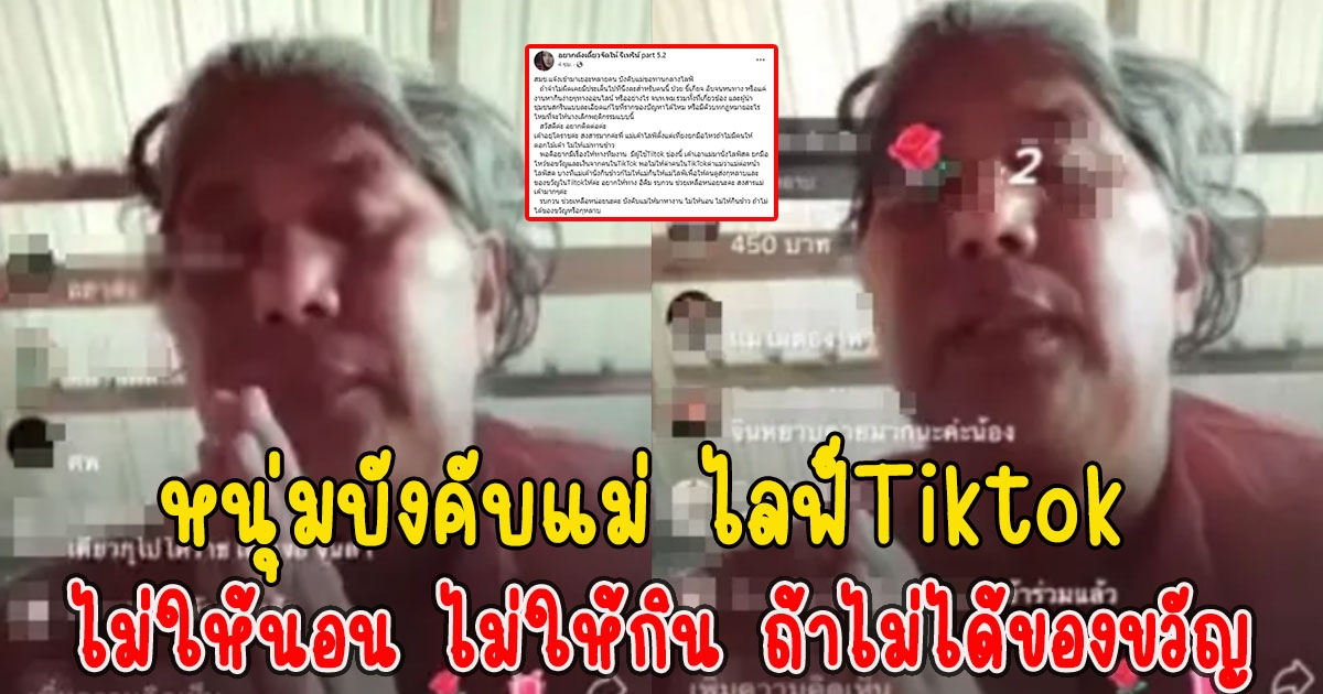 หนุ่มบังคับแม่ ไลฟ์Tiktokไม่ให้นอน ไม่ให้กิน ถ้าไม่ได้ของขวัญ