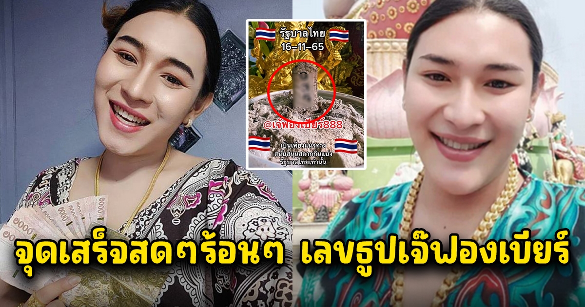 จุดเสร็จสดๆร้อนๆ เลขธูป เจ๊ฟองเบียร์