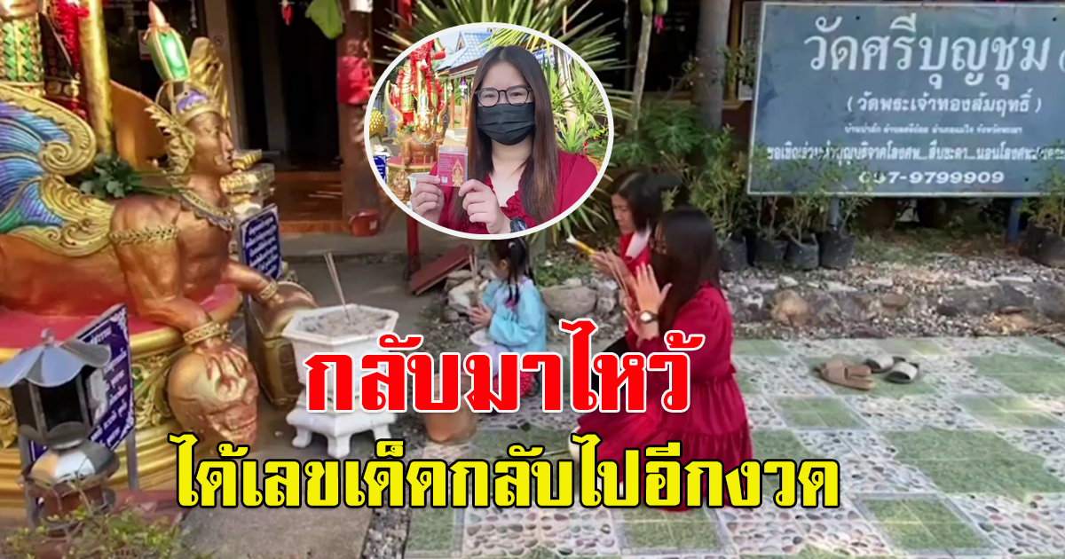 สาวดวง กลับมาขอ เลขอีกครั้ง หลังไปไหว้ ท้าวเวสสุวรรณแล้วถูกรางวัล