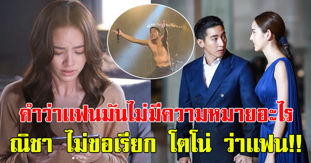 ณิชา ณัฏฐณิชา ไม่ขอเรียก โตโน่ ว่าเเฟน