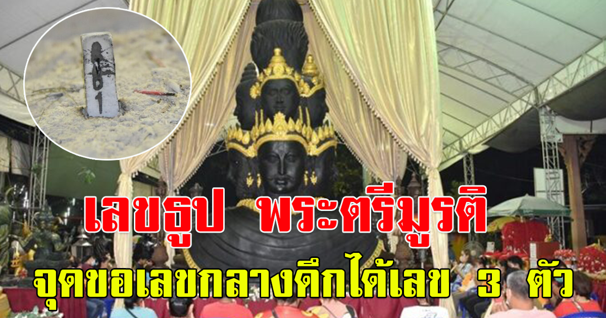 ขอพรพระตรีมูรติกลางดึก วัดเกจิดัง เลขธูปบวงสรวง