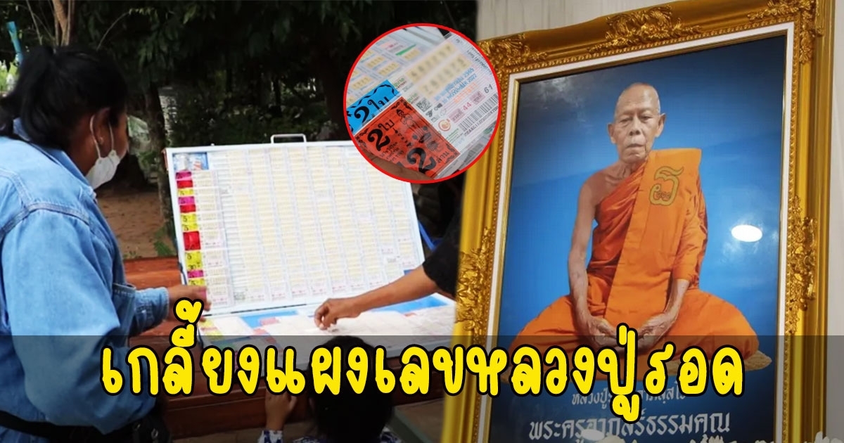 เลขหลวงปู่รอด เกจิแดนอีสานใต้ สิริอายุเลขมงคล