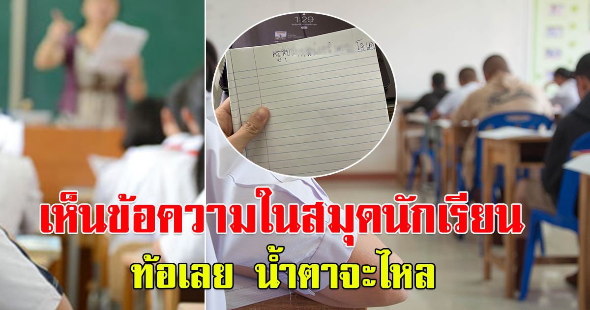 ครูสาวโพสต์ เห็นข้อความในสมุดนักเรียน น้ำตาไหลเลย