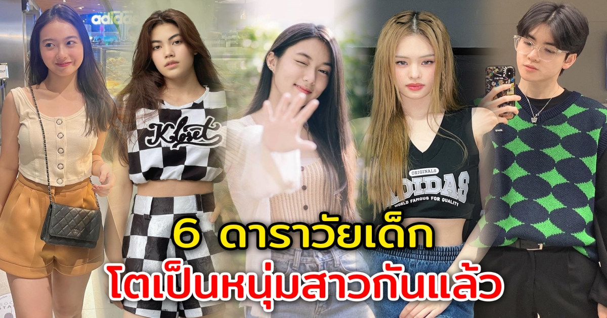 โตเร็วมาก 8 นักแสดงวัยเด็ก ปัจจุบันโตเป็นหนุ่มสาว สวยหล่อกันแล้ว