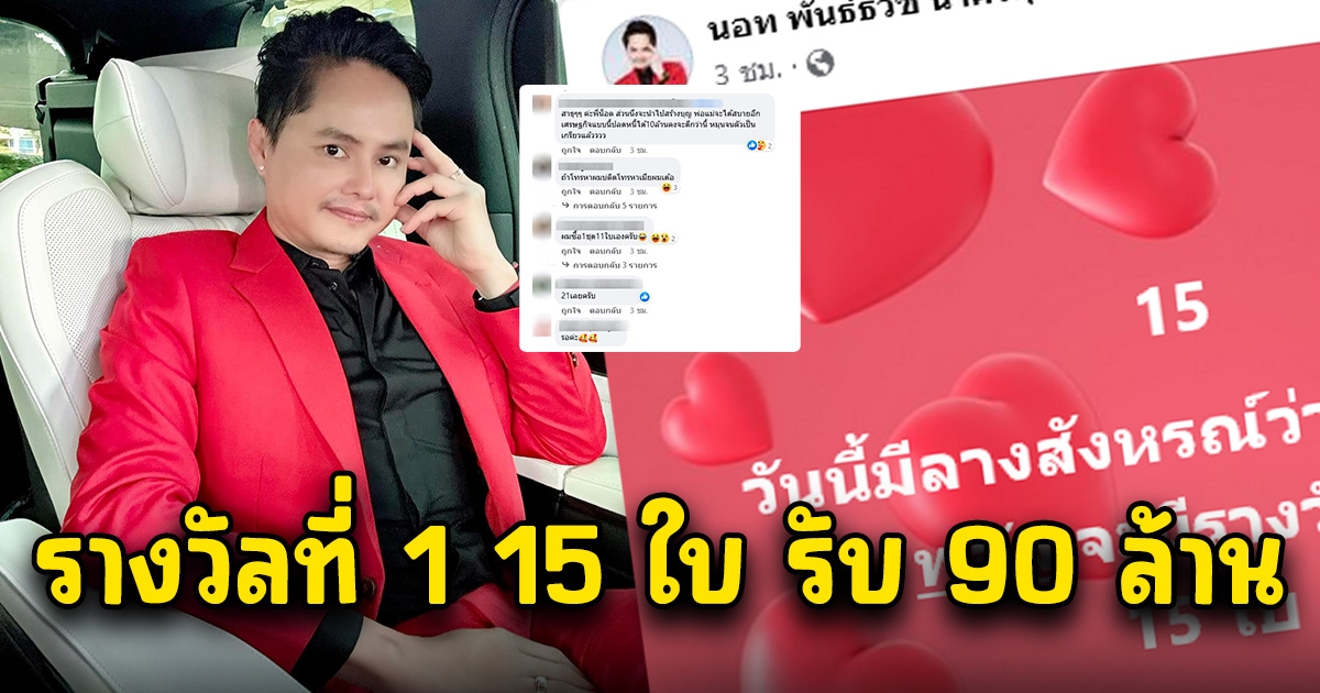 นอท กองสลากพลัส โพสต์วันนี้จะมีรางวัลที่ 1 15 ใบ 90 ล้าน