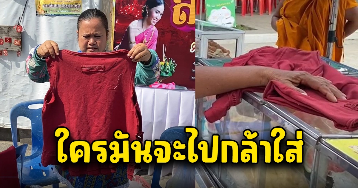 แม่ค้าเดือดจัด สั่งเสื้อหวังจะเอามาใส่กันแดด พอของมาถึง ตัดเป็นผ้าขี้ริ้วทันที