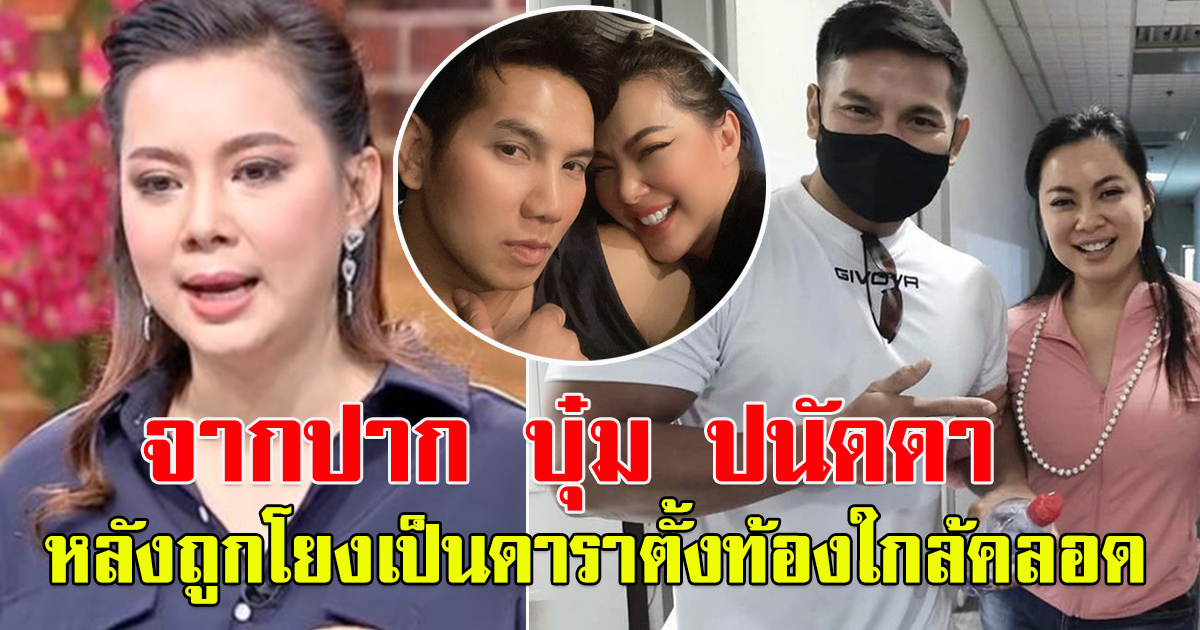 บุ๋ม ปนัดดา ตอบหลังโดนชาวเน็ตโยง เป็นดาราท้องใกล้คลอด