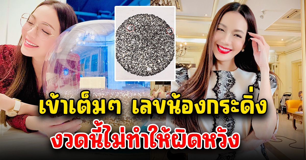 เข้าเต็มๆ เลขน้องกระดิ่ง ฟาดไป9งวดแล้ว