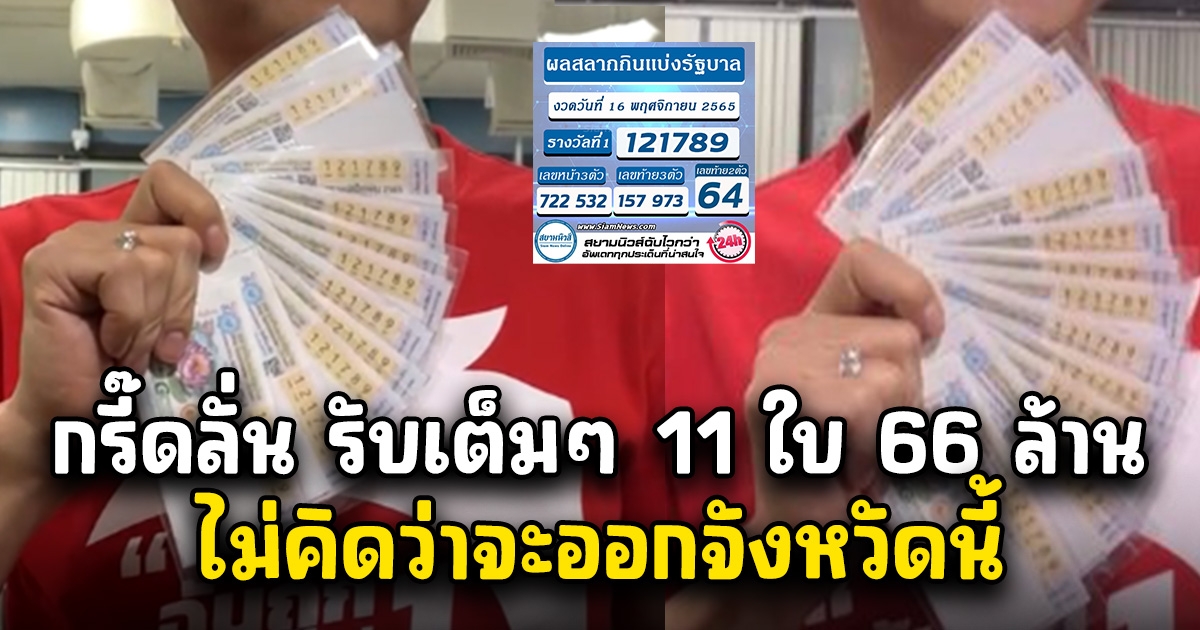 กรี๊ดลั่น ถูกรางวัลที่ 1 รับ 66 ล้าน ไม่คิดว่าจะไปโผล่จังหวัดนี้