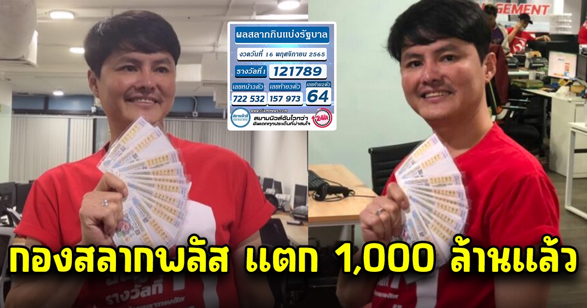 กองสลากเฮลั่น แตกครบ 1,000 ล้านแล้ว