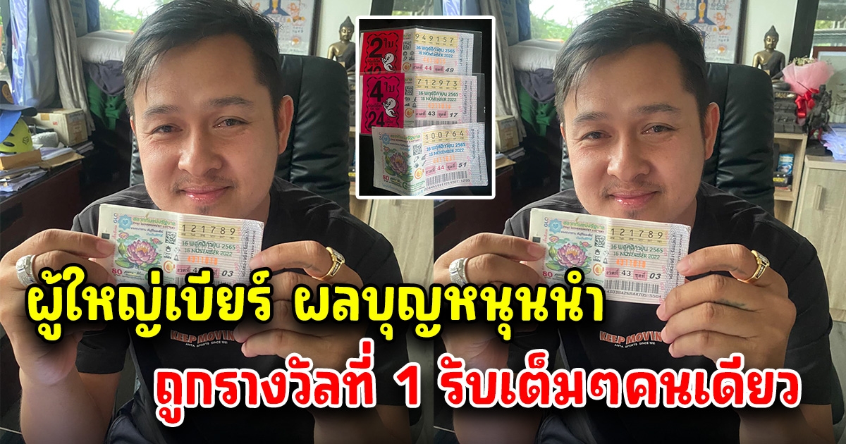 ผลบุญหนุนนำ ผู้ใหญ่เบียร์ หน.ทีมค้นหาน้องมาวิน ถูกรางวัลที่ 1