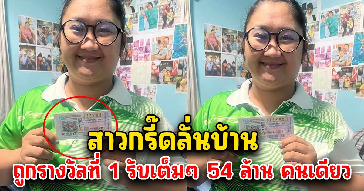 กรี๊ดลั่นบ้าน สาวถูกรางวัลที่ 1 รับคนเดียว 54 ล้าน