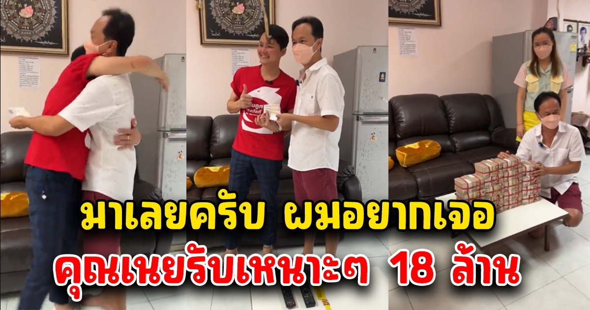 ฝันเป็นจริงแล้ว ถูกรางวัลที่ 1 รับ 18 ล้าน คุณเนย ได้เจอตัวเป็นๆ