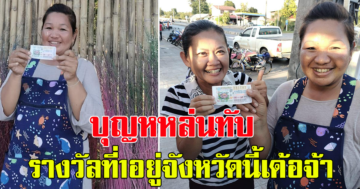 ยินดีด้วยจ้า รางวัลที่1 อยู่ที่ ร้อยเอ็ด