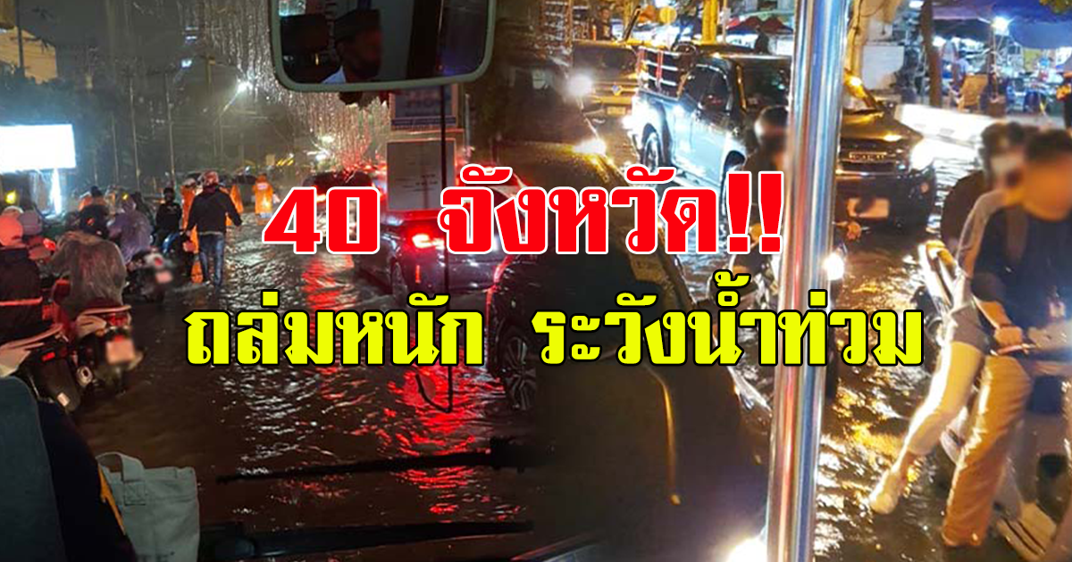 กรมอุตุฯ เตือนฝน 40 จังหวัด ระวังท่วม