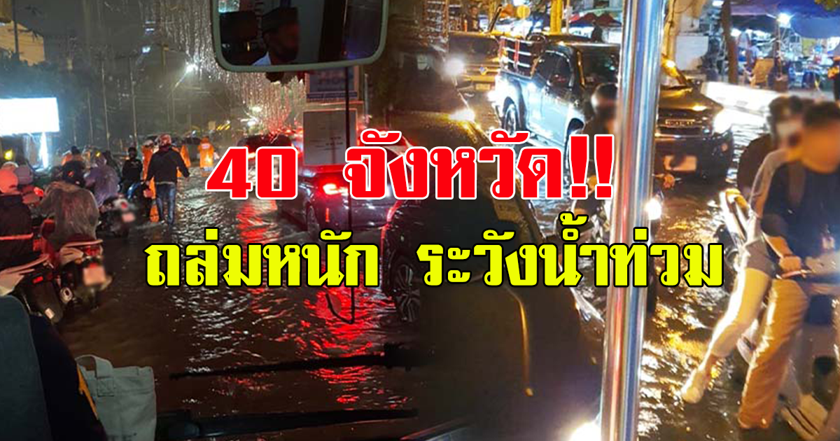 กรมอุตุฯ เตือนฝน 40 จังหวัด  ระวังท่วม