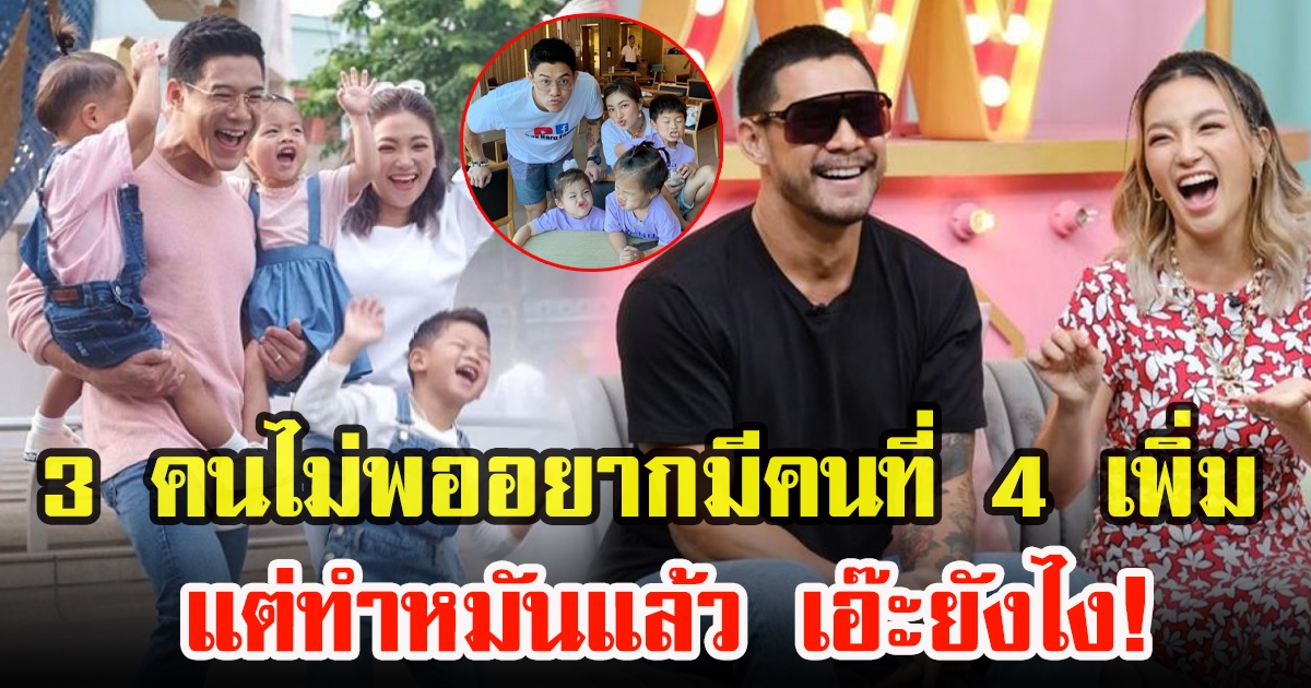 กาย รัชชานนท์กับฮารุ สุประกอบ เผยอยากมีลูกเพิ่ม 4 คน