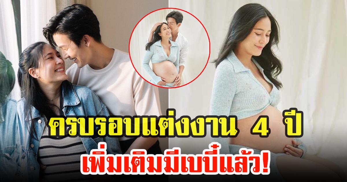 จุ๋ย วรัทยา ควงสามี ดีเจพุฒ ถ่ายภาพครอบครัว 3 คน ครบรอบแต่งงาน 4 ปี