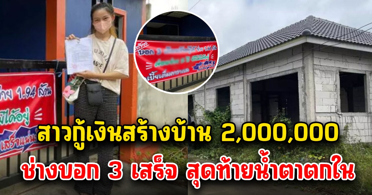 สุดช้ำ สาวกู้เงินธนาคารสร้างบ้าน 2 ล้าน ช่างบอก 3 เดือนได้อยู่แน่ สุดท้ายน้ำตาตกใน ไม่คิดว่าจะเจอกับตัว