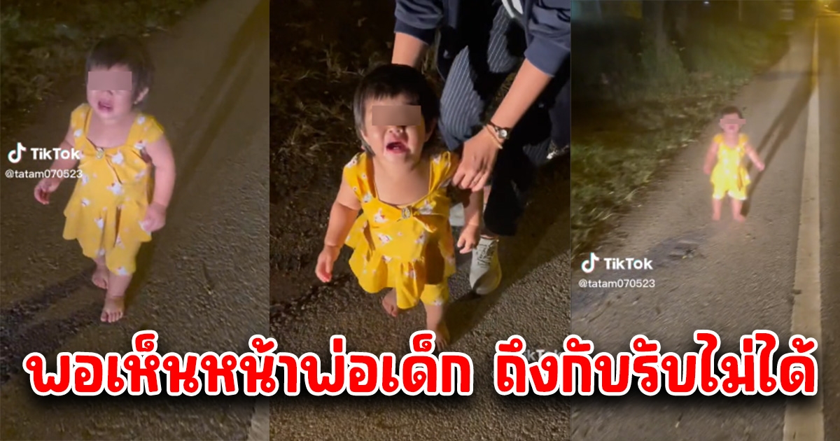 หนุ่มเจอหนูน้อย เดินร้องไห้ในความมืด รีบตะโกนตามหาพ่อแม่ สุดท้ายเจอพ่อเด็ก ถึงกับรับไม่ได้