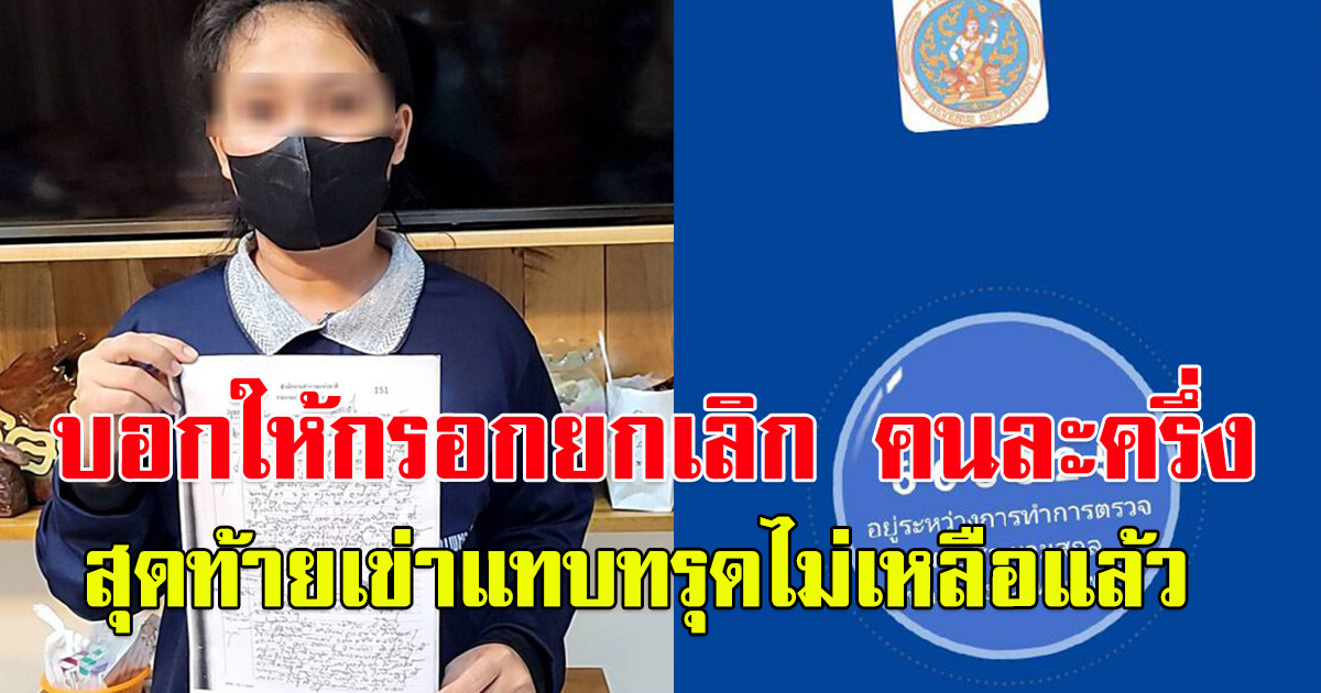 แม่ค้า โดนหลอก กรอกข้อมูลยกเลิกโครงการ คนละครึ่ง