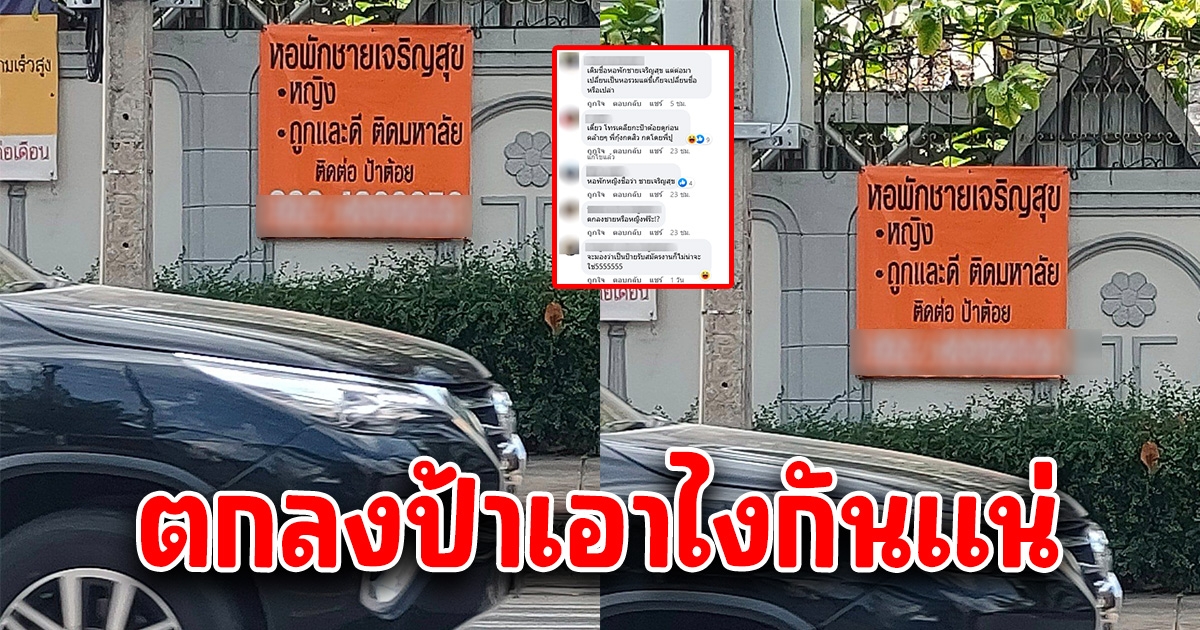 หนุ่มงงหนัก ป้าติดป้ายให้เช่าหอพัก แต่พออ่านรายละเอียด เอายังไงกันแน่
