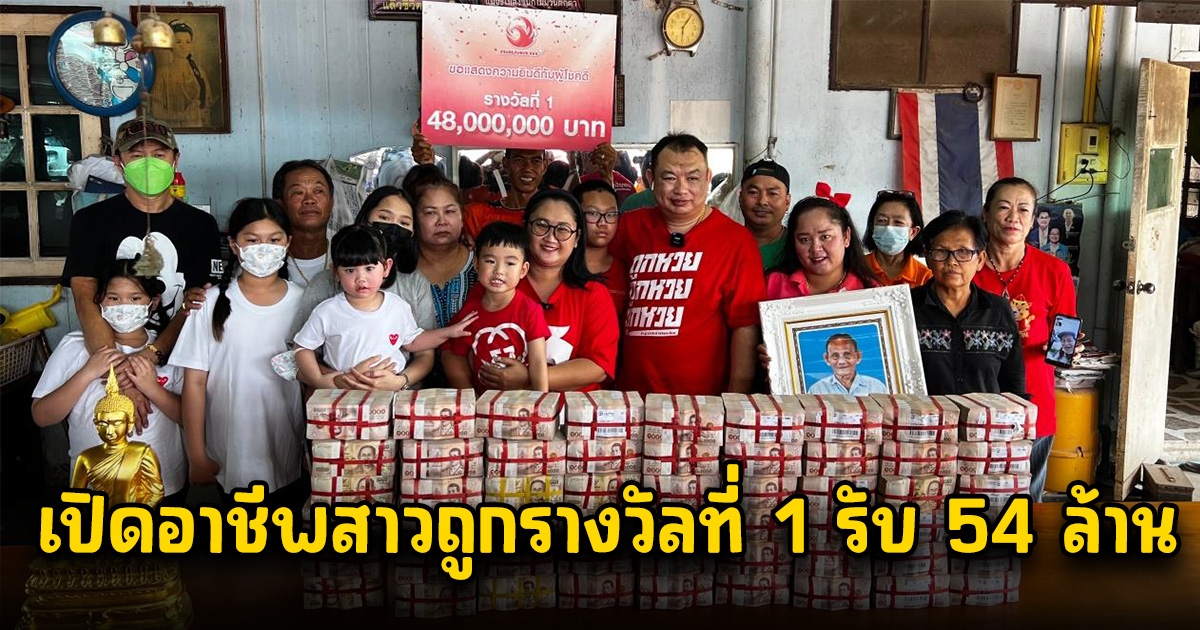เผยอาชีพสาวถูกรางวัลที่ 1 54 ล้าน พร้อมเผยที่มาความรวย