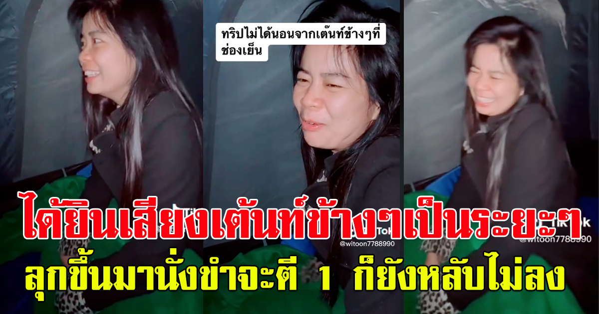 หนุ่มโพสต์ ไปออกทริปกางเต้นท์นอน ก่อนสุดท้ายได้ยินเสียงเต้นท์ข้างๆ หลับไม่ลง