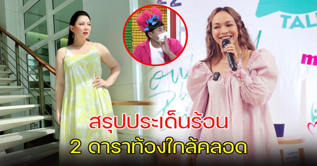 สรุปประเด็นร้อน 2 ดาราท้องใกล้คลอด คนแห่โยง ซาร่า โฮเลอร์ และ บุ๋ม ปนัดดา