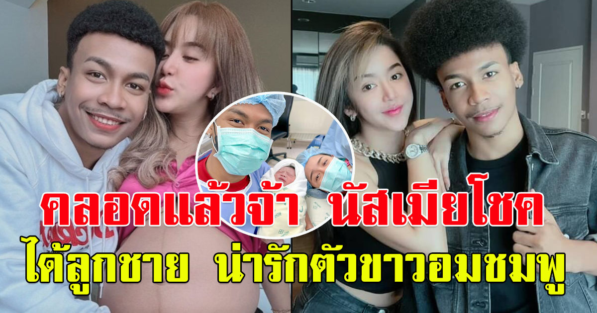 มาแล้ว ลูกชาย โชค รถแห่ กับ นัส จุฑารัตน์
