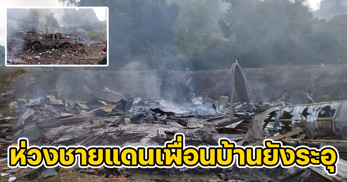ห่วงชายแดนเพื่อนบ้านยังระอุ เสียง ฮ.และระเบิดยังดังตลอด รอง ผบช. ตชด.ลงพื้นที่ชายแดนอ.สังขละบุรี