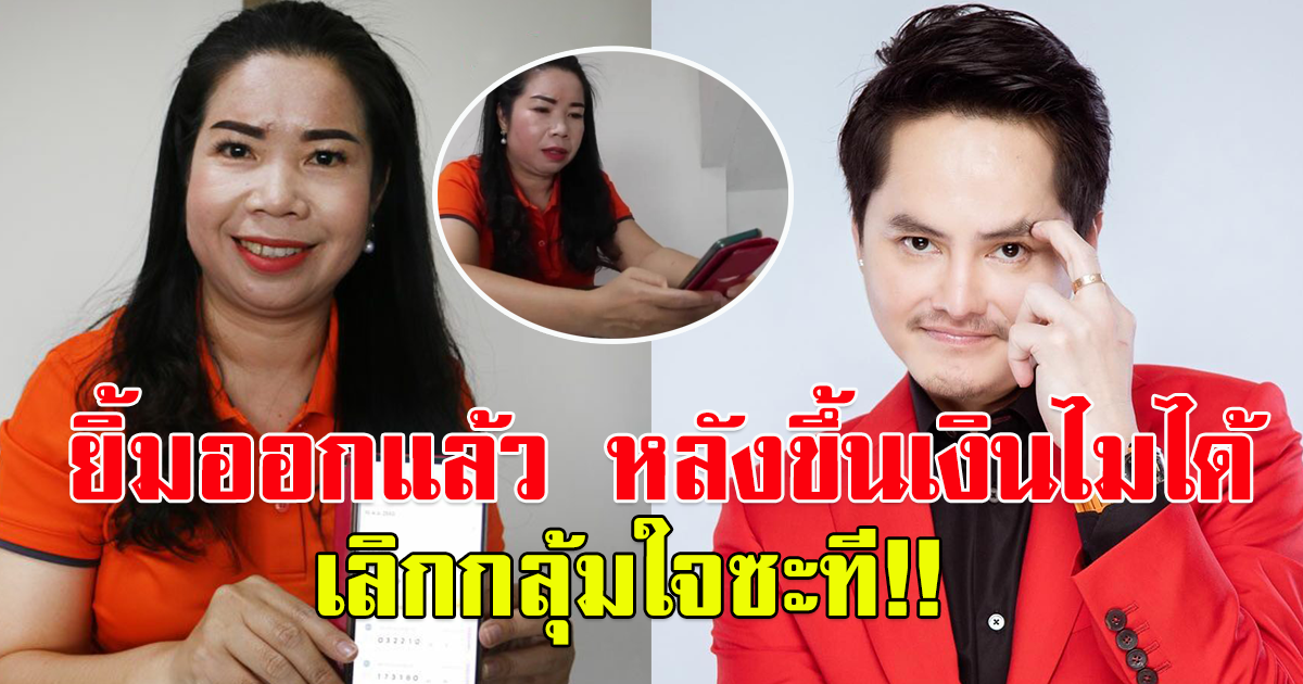 นอท กองสลากพลัส ประกาศตามหา สาวถูกรางวัล กดเงินรับเงินรางวัลไม่ทัน กลุ้มใจหนัก