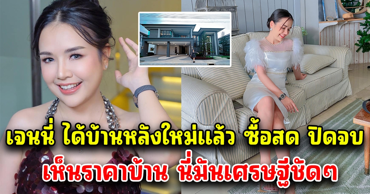 เจนนี่ ได้หมดถ้าสดชื่น เปิดบ้านหลังใหม่ล่าสุด หลังตามหามา 4 เดือน