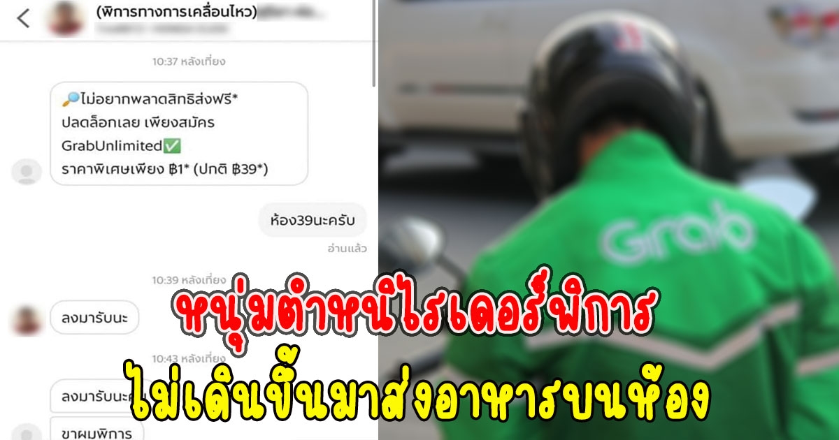 โซเชียลจวกยับ หนุ่มตำหนิไรเดอร์ ไม่เดินขึ้นมาส่งอาหารบนห้อง
