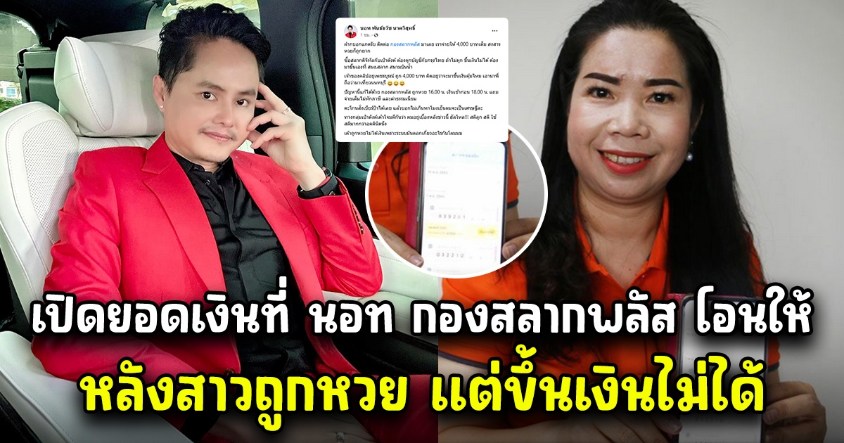 เปิดยอดเงินที่นอท กองสลากพลัส โอนให้สาวถูก สลากดิจิทัล หลังขึ้นเงินไม่ได้