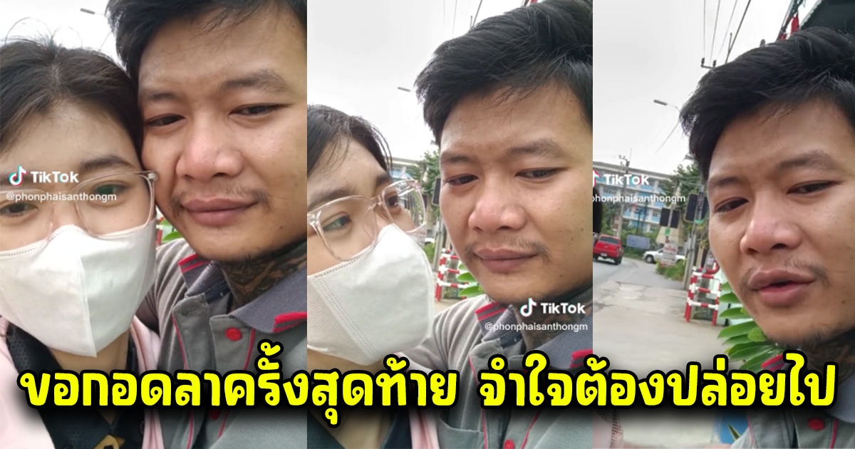 หนุ่มน้ำตาคลอ ขอกอดลาแฟนสาวครั้งสุดท้าย จำใจต้องเลิก ปล่อยไป