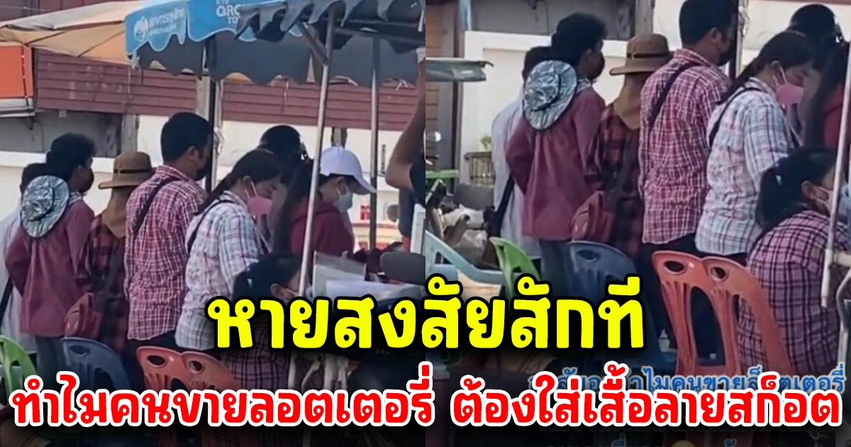 หายสงสัย ทำไมคนขายลอตเตอรี่ ต้องใส่เสื้อลายสก็อตทุกคน