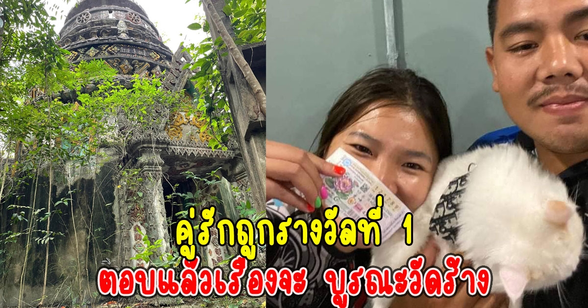 คู่รักถูกรางวัลที่ 1 ตอบแล้วเรื่องจะ บูรณะวัดร้าง