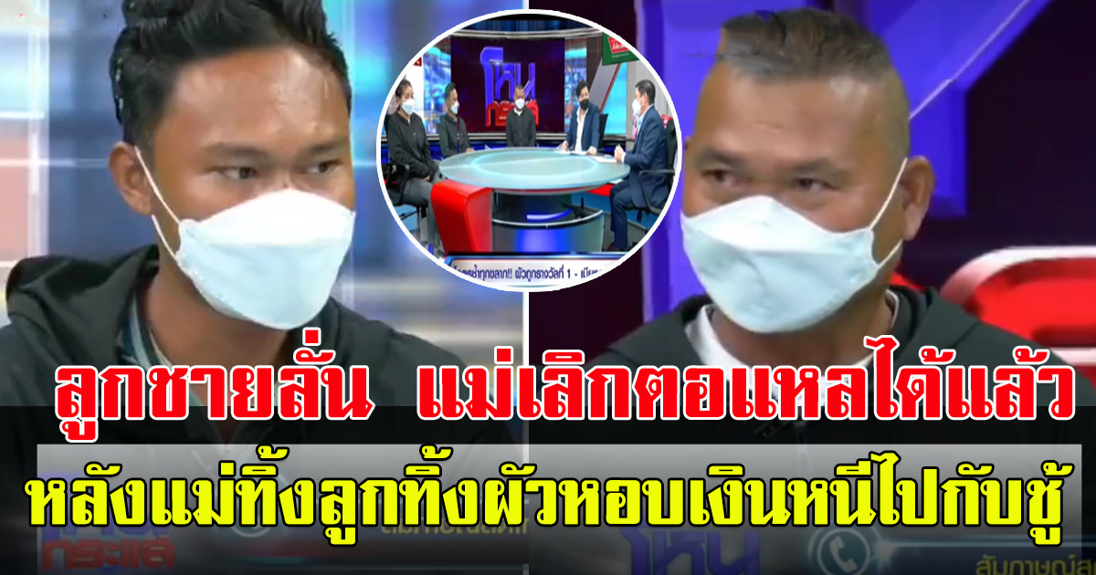 สามีถูกรางวัลที่ 1 แต่เมียหอบเงินหนีไปกับผู้ชาย เปิดใจผ่านรายการโหนกระแส