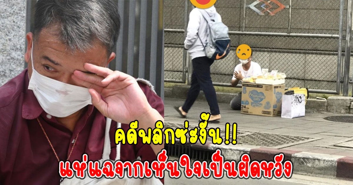 ลุงขายขนมปาดน้ำตากราบลูกค้า คนเคยซื้อแห่เล่าจากเห็นใจเป็นผิดหวัง