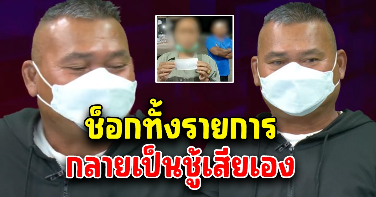 ช็อกทั้งรายการ เมียหอบเงินรางวัลที่ 1 หนีไปกับชายอื่น ที่แท้ผัวคนนี้เป็นแค่คนรู้จัก